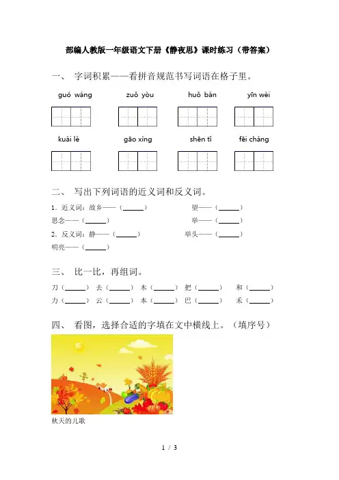 部编人教版一年级语文下册《静夜思》课时练习(带答案)
