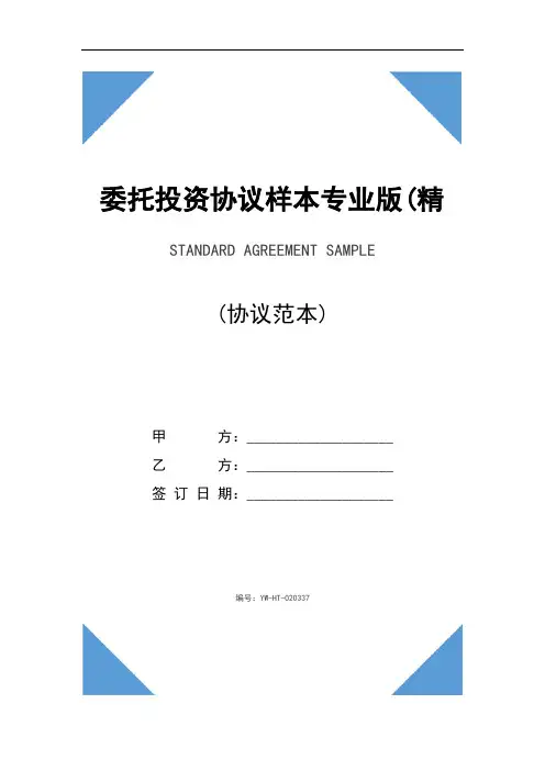委托投资协议样本专业版(精编版)