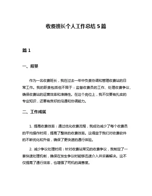 收费班长个人工作总结5篇