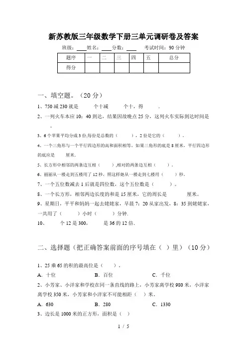 新苏教版三年级数学下册三单元调研卷及答案