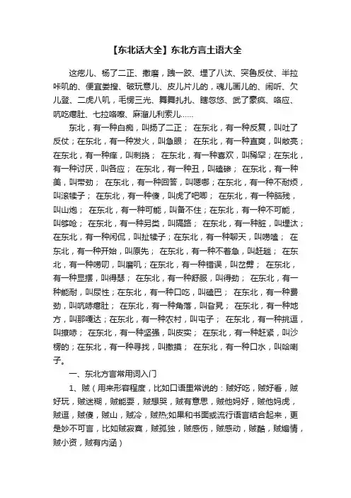 【东北话大全】东北方言土语大全