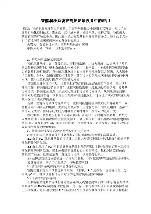 智能润滑系统在高炉炉顶设备中的应用
