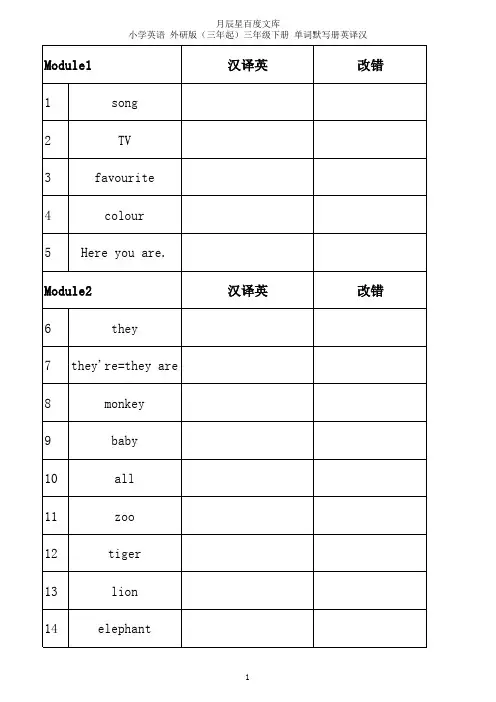 小学英语外研版三年级默写册-英译汉(三年起) 