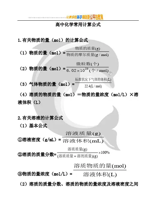 高中化学常用计算公式