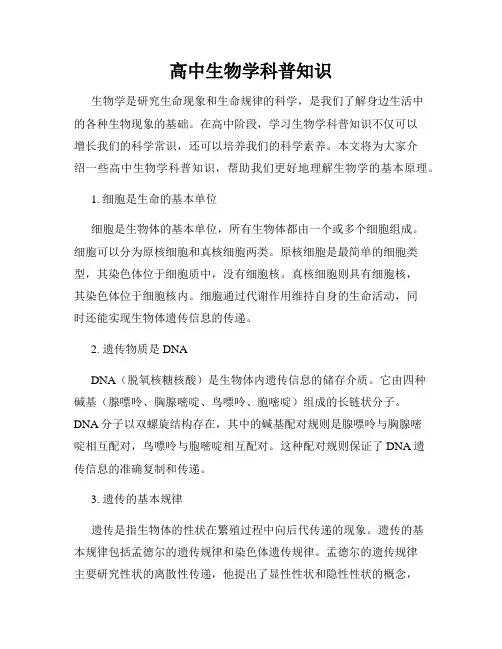 高中生物学科普知识