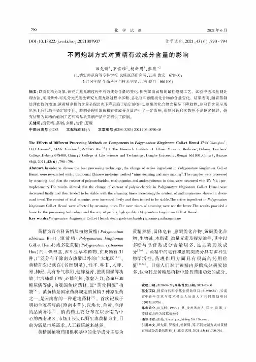 不同炮制方式对黄精有效成分含量的影响