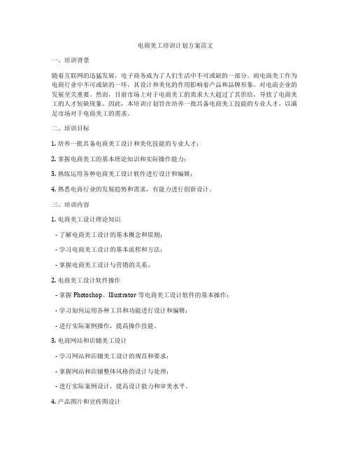 电商美工培训计划方案范文