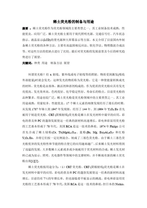 稀土荧光粉的制备与用途