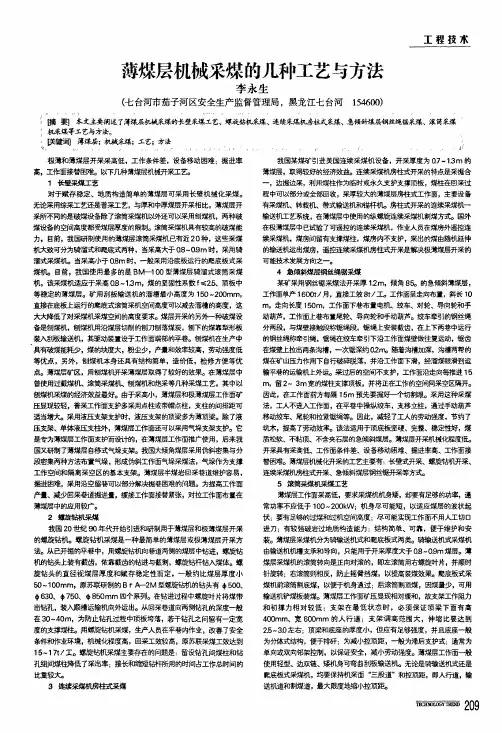 薄煤层机械采煤的几种工艺与方法