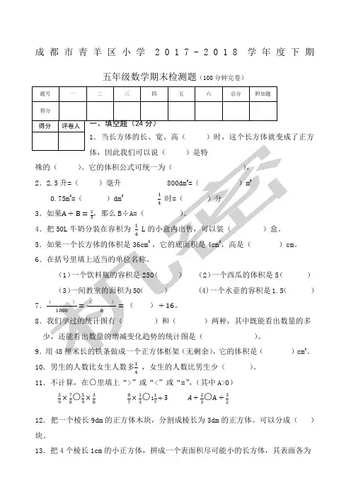 成都市青羊区五年级数学期末检测题