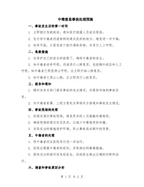 中毒窒息事故处理预案