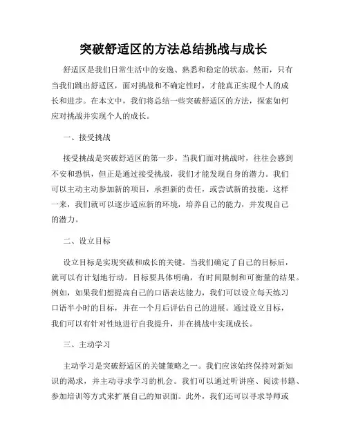 突破舒适区的方法总结挑战与成长