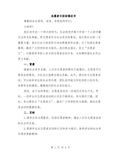 志愿者日活动倡议书