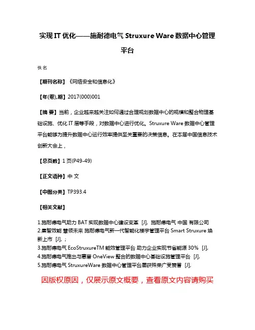 实现IT优化——施耐德电气Struxure Ware数据中心管理平台
