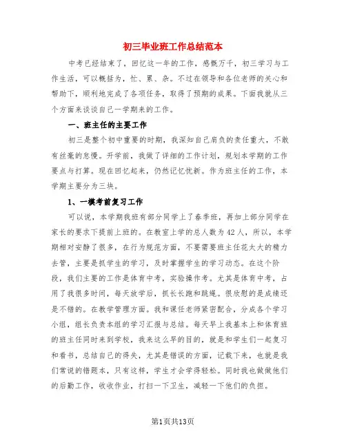 初三毕业班工作总结范本(3篇)