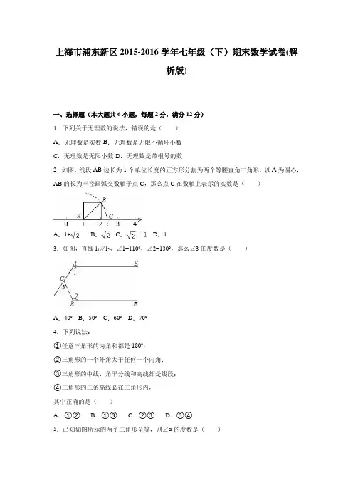 上海市浦东新区2015-2016学年七年级(下)期末数学试卷(解析版)