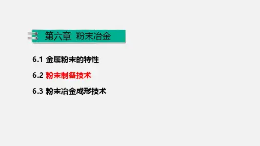 机械制造基础-6.2粉末制备技术(1)
