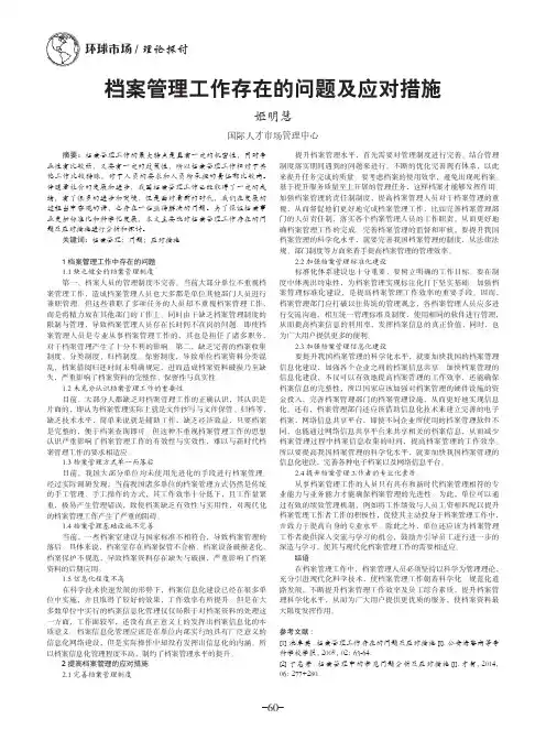 档案管理工作存在的问题及应对措施
