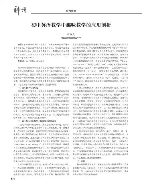 初中英语教学中趣味教学的应用剖析