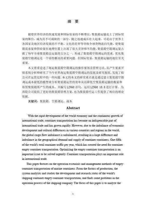 海运集装箱空箱调运优化研究