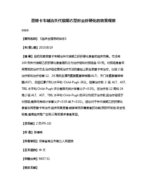恩替卡韦辅治失代偿期乙型肝炎肝硬化的效果观察