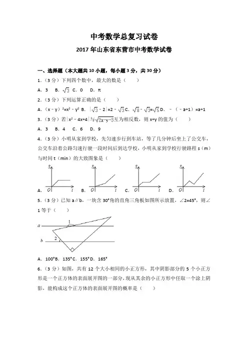 2017年山东省东营市中考数学试卷
