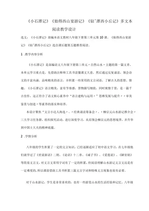 《小石潭记》《始得西山宴游记》《钴鉧潭西小丘记》多文本阅读教学设计