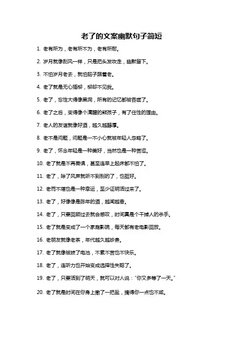 老了的文案幽默句子简短