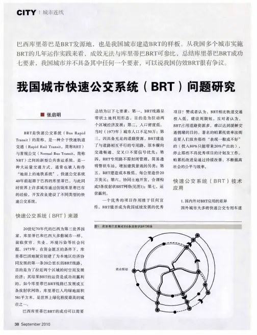 我国城市快速公交系统(BRT)问题研究
