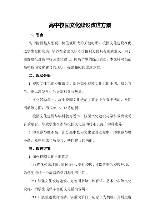 高中校园文化建设改进方案