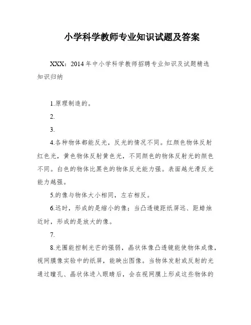 小学科学教师专业知识试题及答案