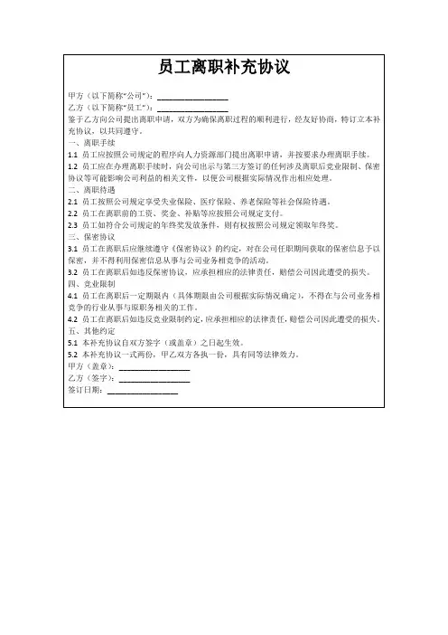 员工离职补充协议