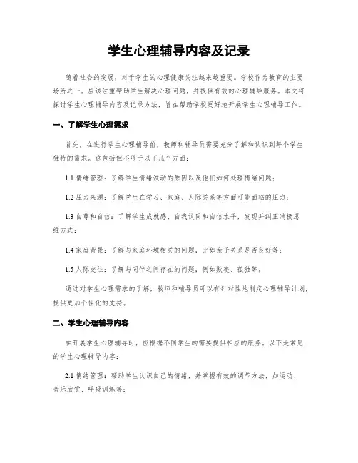 学生心理辅导内容及记录