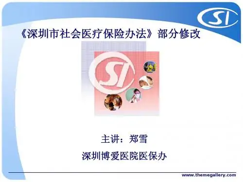关于实施《深圳市社会医疗保险办法》部分修改内容