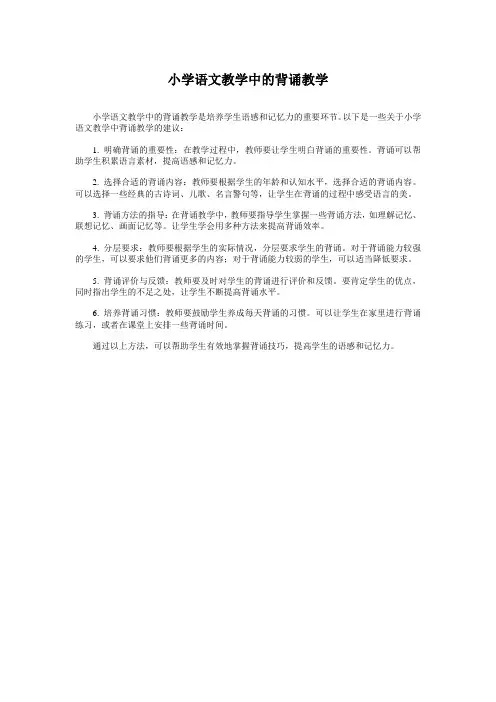 小学语文教学中的背诵教学