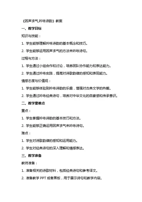 《因声求气,吟咏诗韵》教案