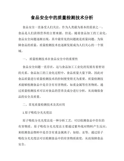 食品安全中的质量检测技术分析