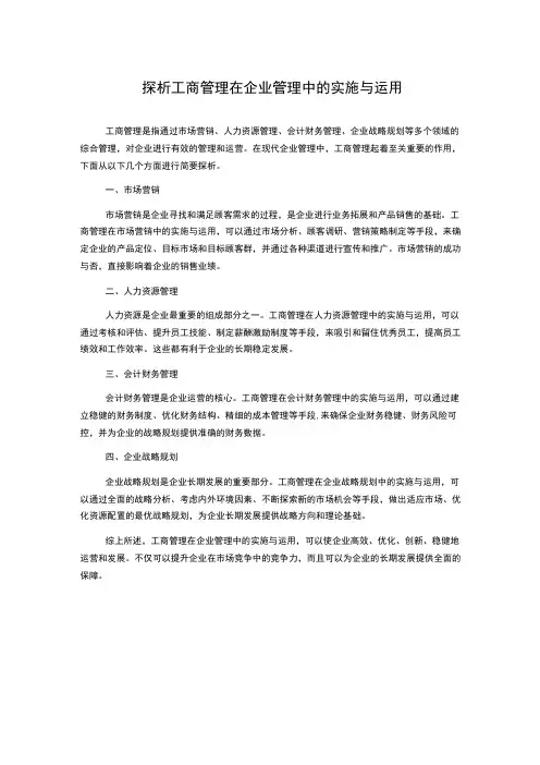 探析工商管理在企业管理中的实施与运用