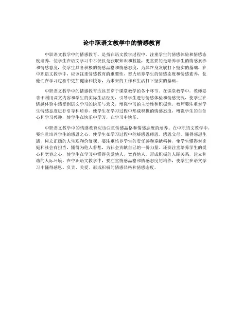 论中职语文教学中的情感教育