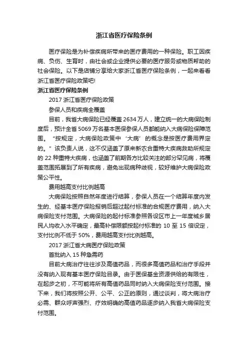 浙江省医疗保险条例