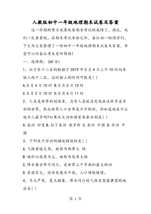 人教版初中一年级地理期末试卷及答案-精选学习文档