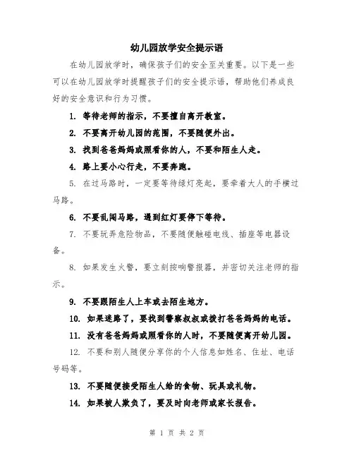 幼儿园放学安全提示语