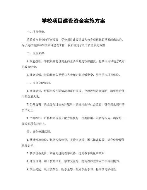 学校项目建设资金实施方案