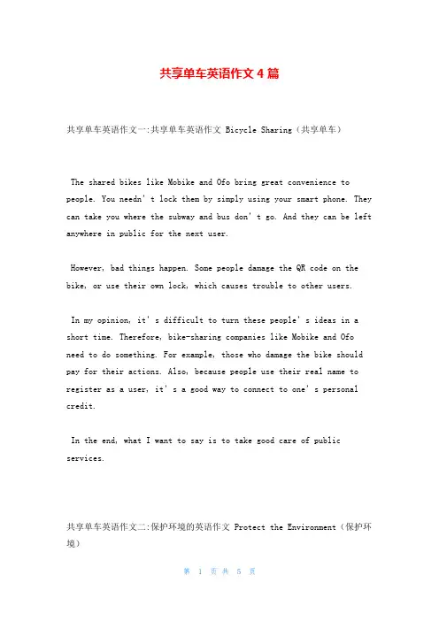 共享单车英语作文4篇