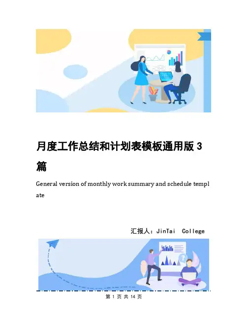 月度工作总结和计划表模板通用版3篇