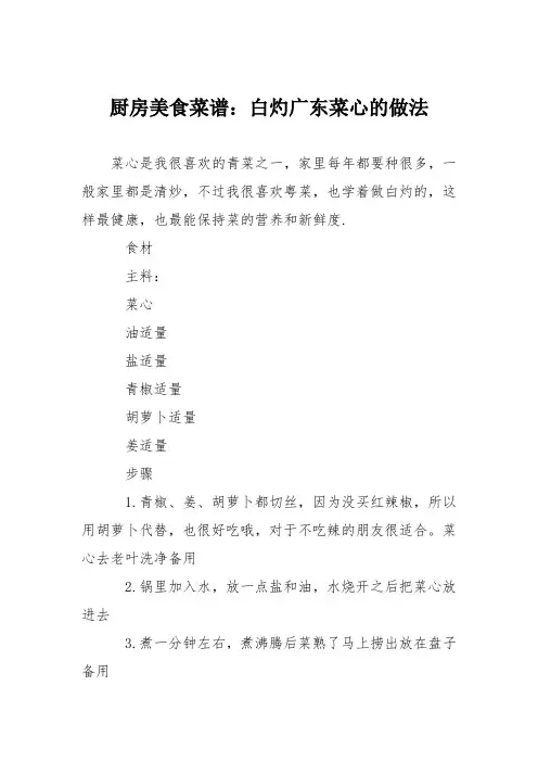 厨房美食菜谱：白灼广东菜心的做法