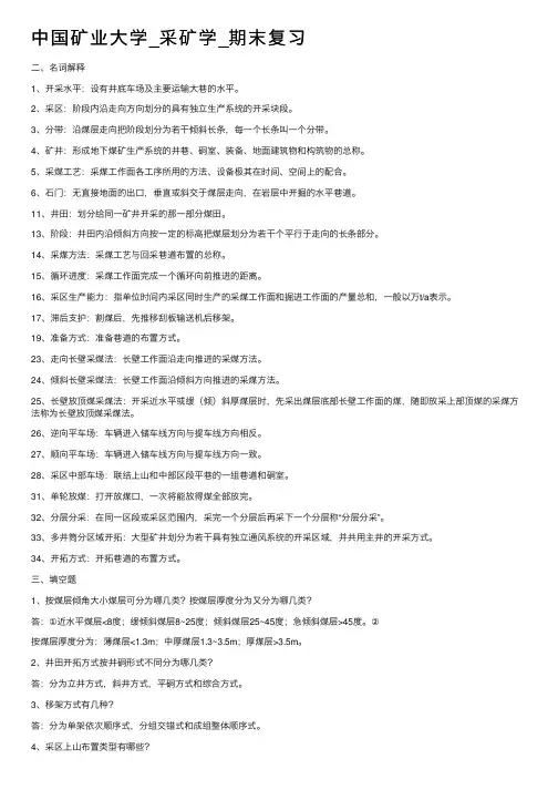 中国矿业大学_采矿学_期末复习