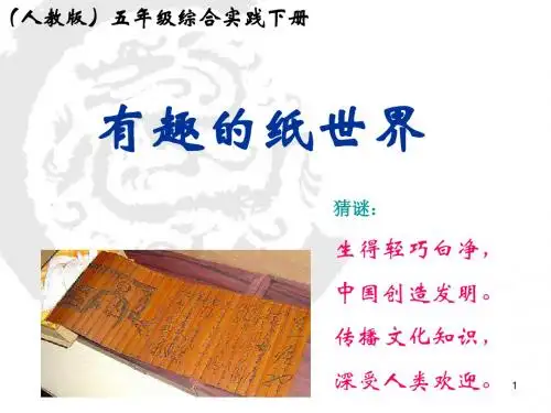 五年级综合实践下册有趣的纸世界ppt课件
