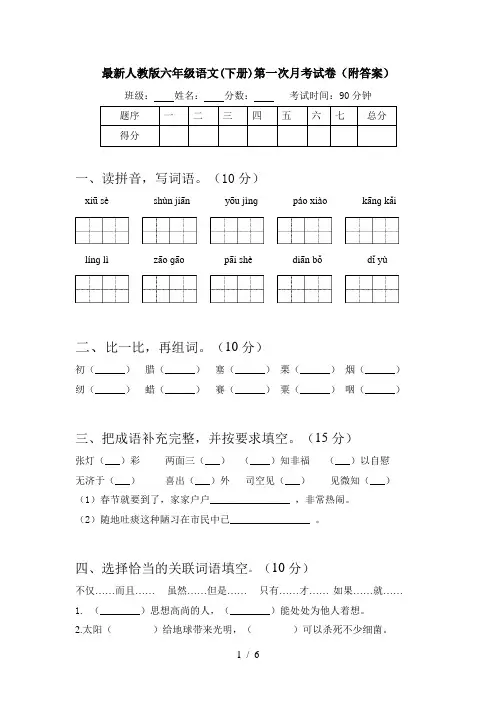 最新人教版六年级语文(下册)第一次月考试卷(附答案)