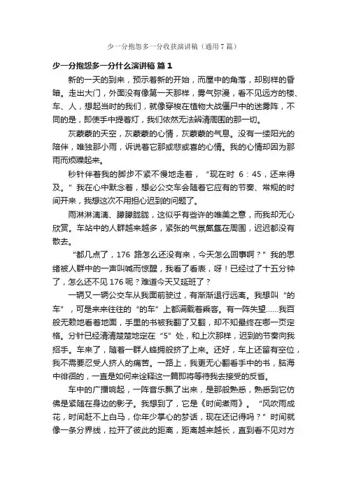 少一分抱怨多一分收获演讲稿（通用7篇）